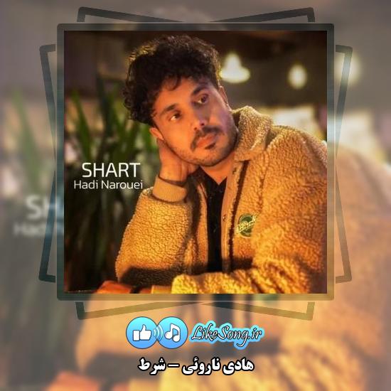 دانلود آهنگ هادی ناروئی شرط 10 دانلود آهنگ هادی ناروئی شرط